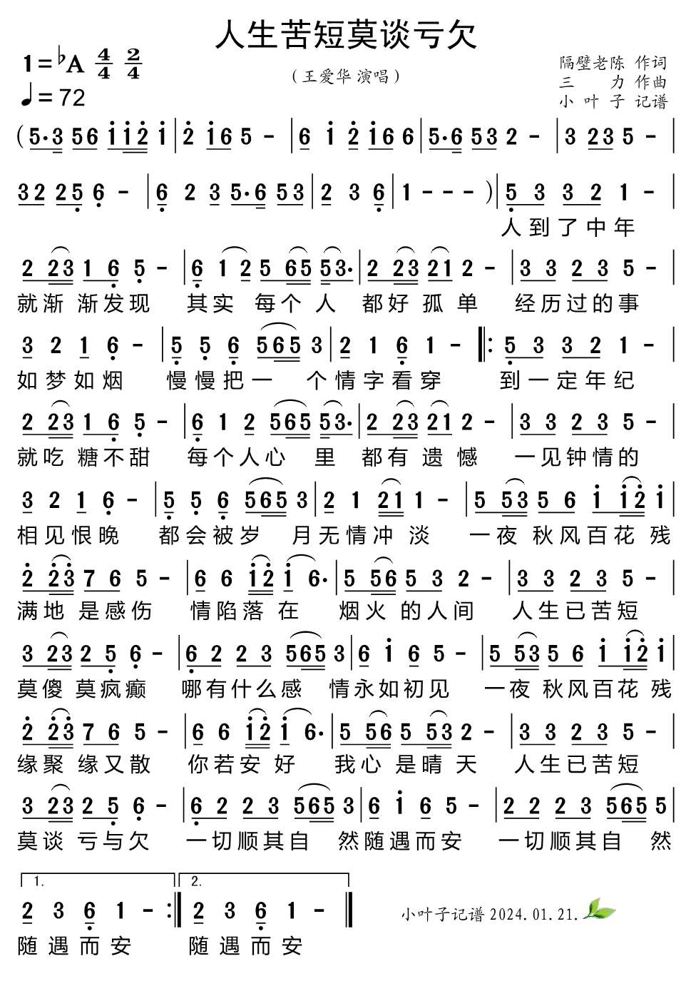 《人生苦短莫谈亏欠》的简谱 王爱华 