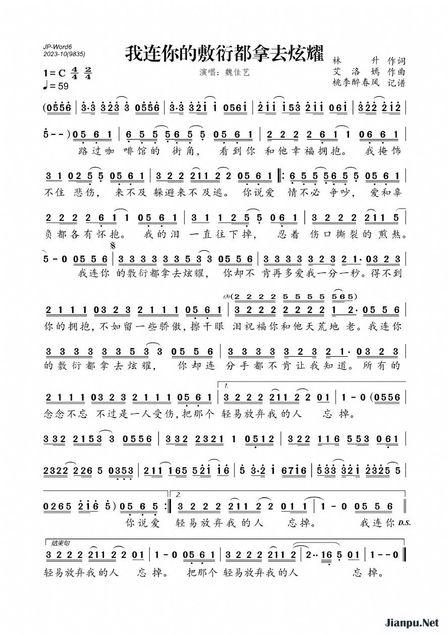 《我连你的敷衍都拿去炫耀》的简谱 魏佳艺 