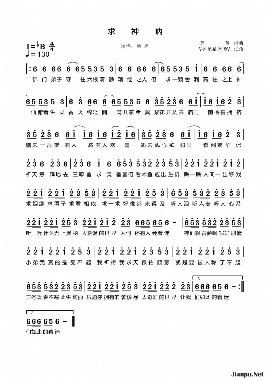 《求神呐》的简谱 柏鹿 