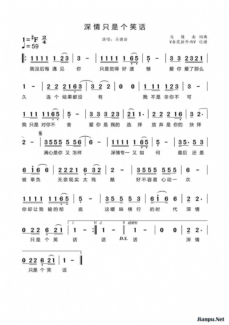 《深情只是个笑话》的简谱 马健南