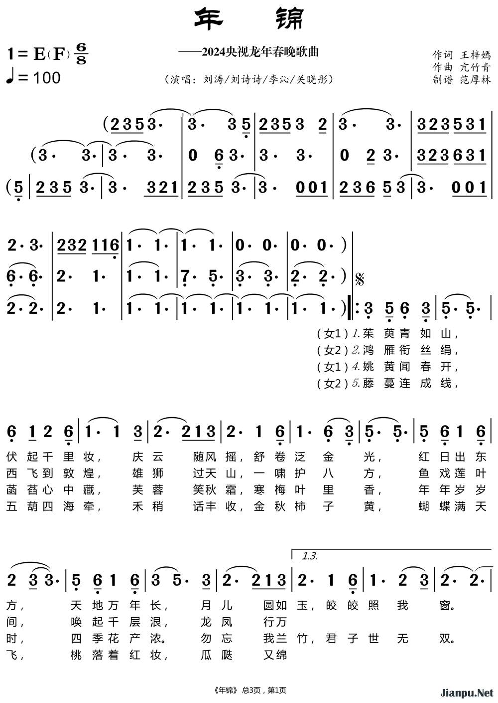 《年锦（2024央视龙年春晚歌曲）》的简谱 刘涛/刘诗诗/李沁/关晓彤 
