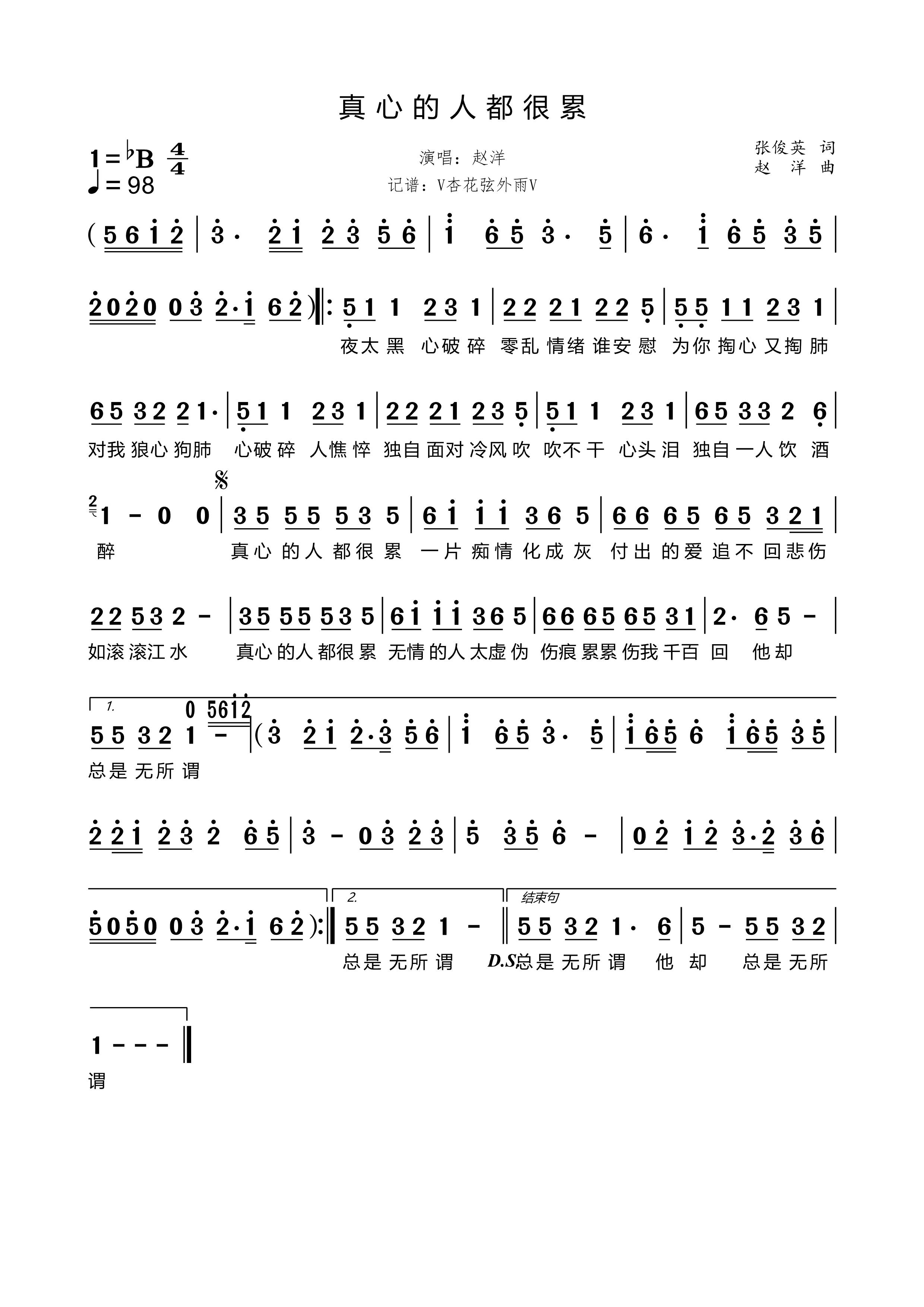 《真心的人都很累》的简谱 赵洋 