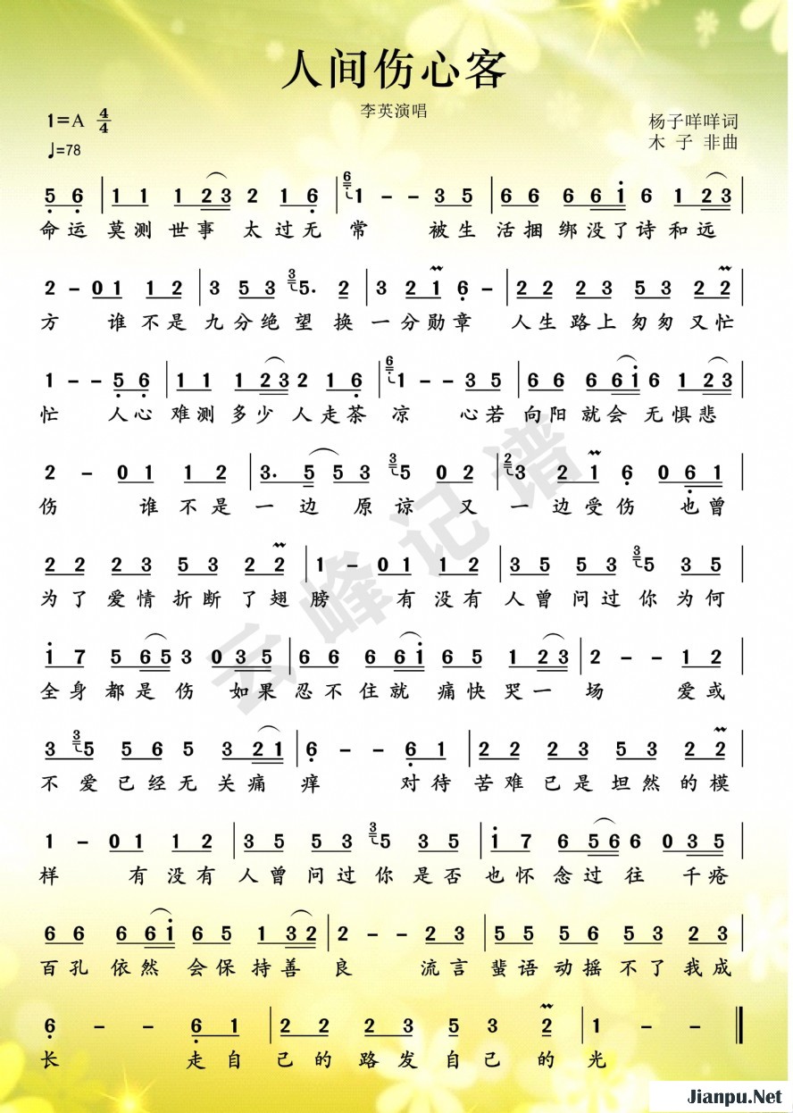 《人间伤心客》的简谱 李英 