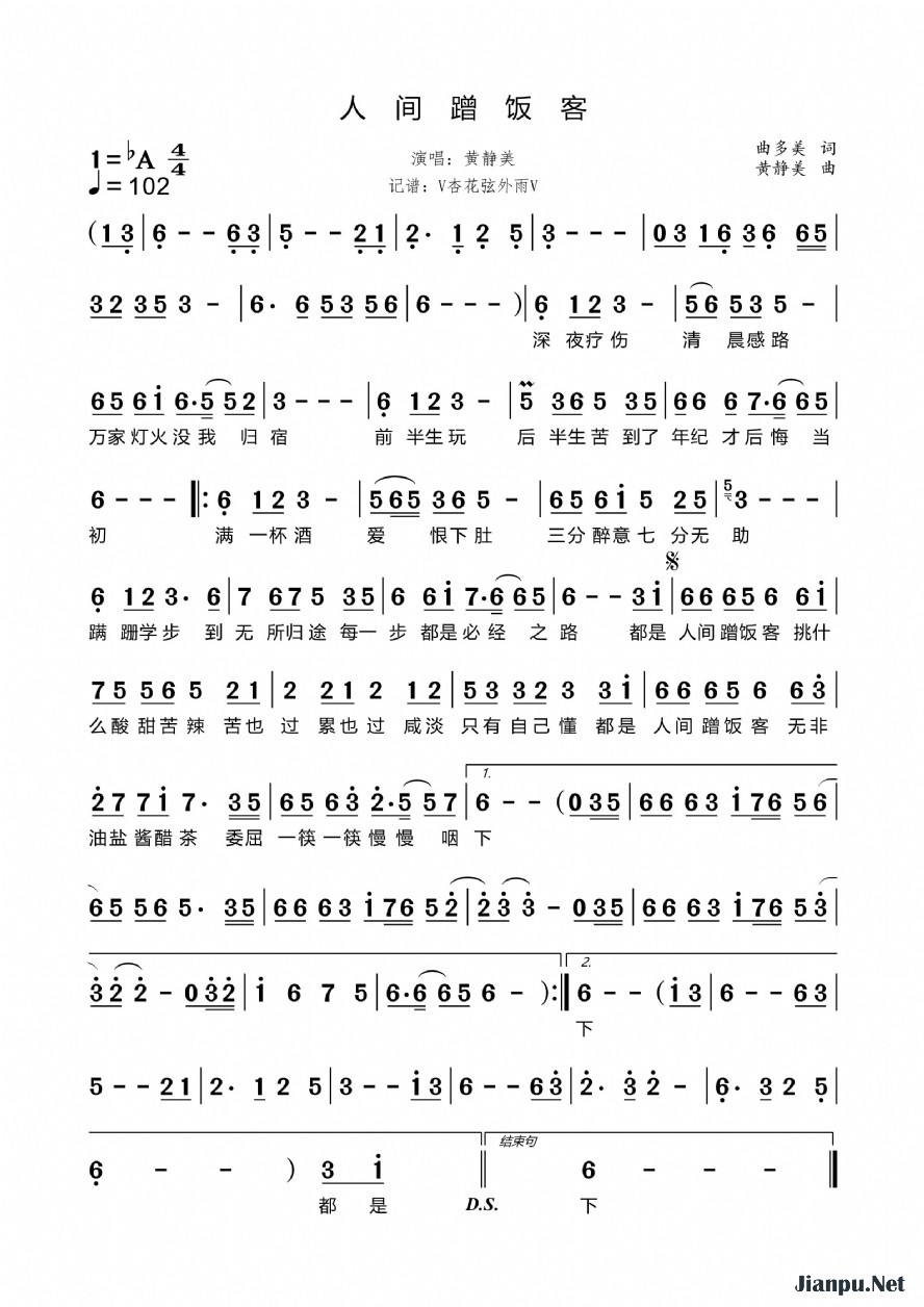 《人间蹭饭客》的简谱 黄静美