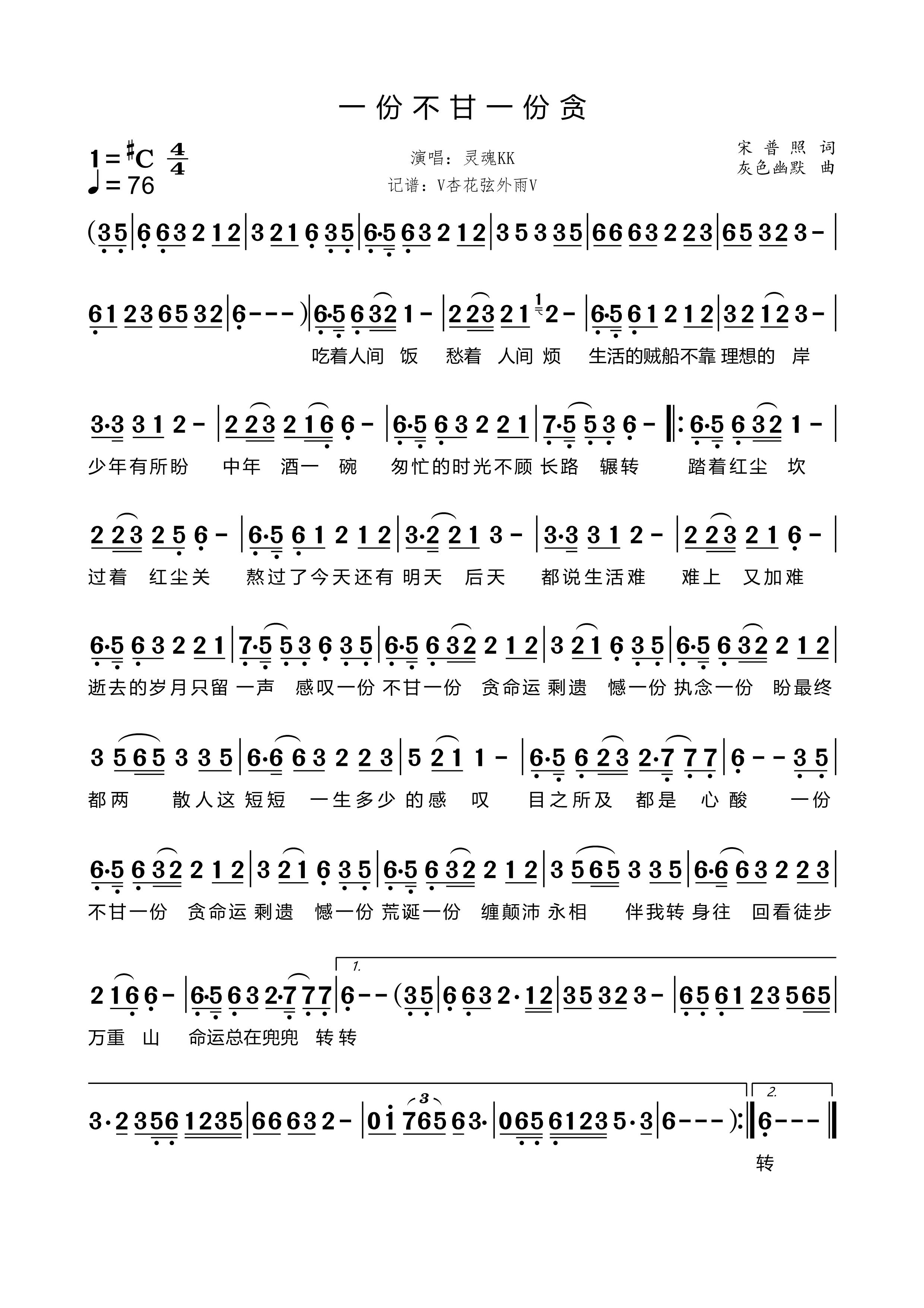 《一份不甘一份贪》的简谱 灵魂KK 