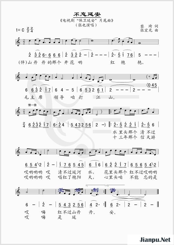 《不忘延安（电视剧《保卫延安》片尾曲 【线、的简谱混排版】）》的简谱 张也 保卫延安