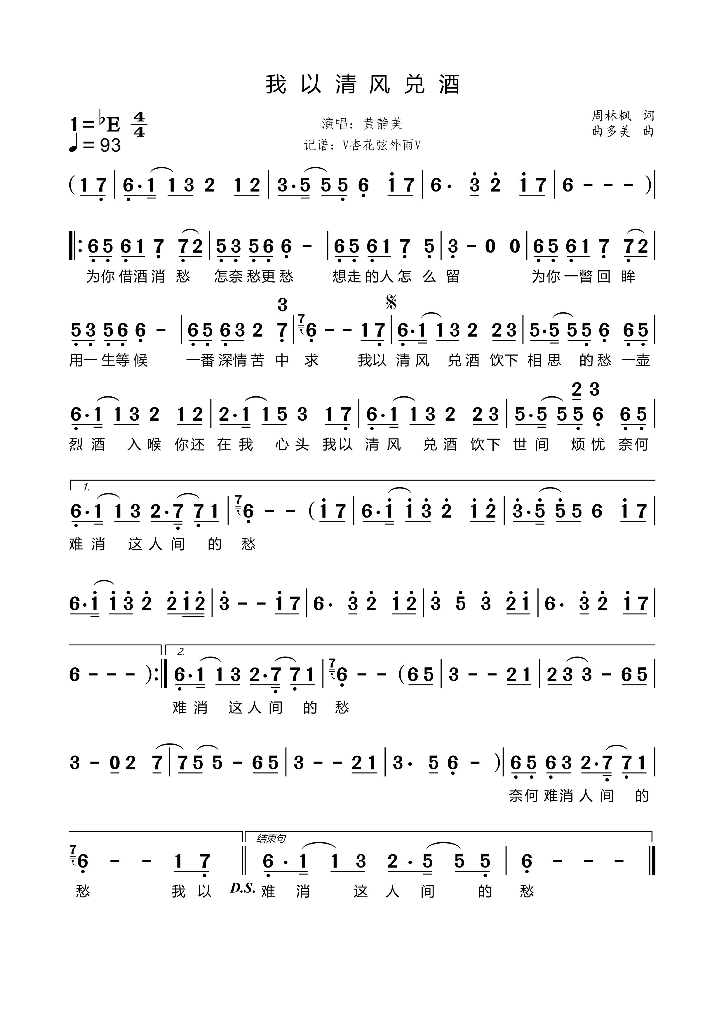 《我以清风兑酒》的简谱 黄静美 