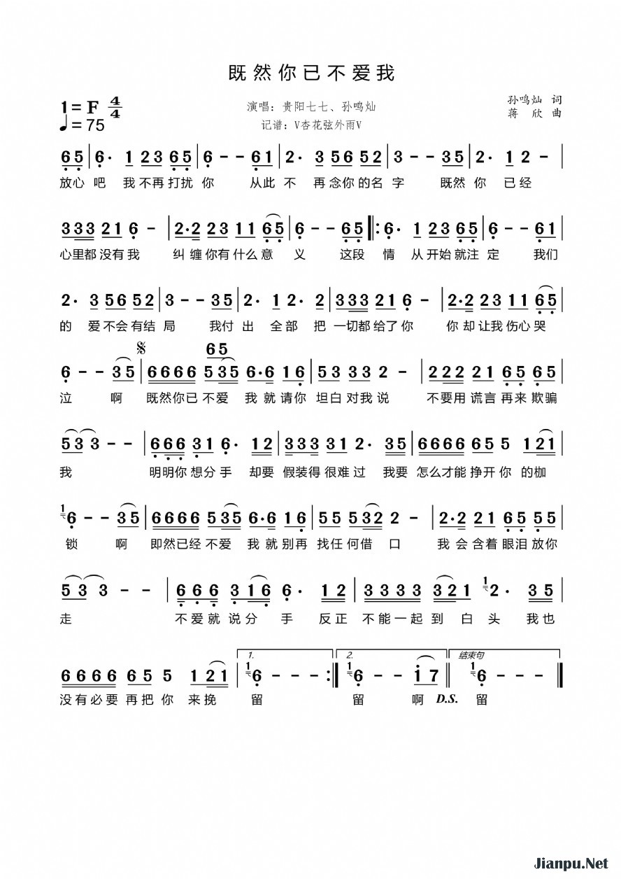 《既然你已不爱我》的简谱 贵阳七七、孙鸣灿