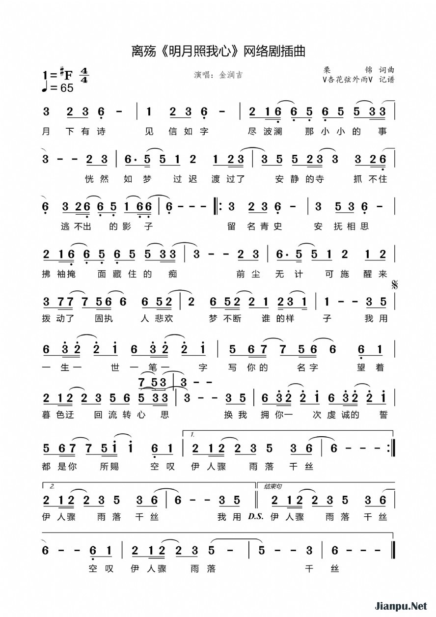 《离殇（《明月照我心》网络剧插曲）》的简谱 金润吉