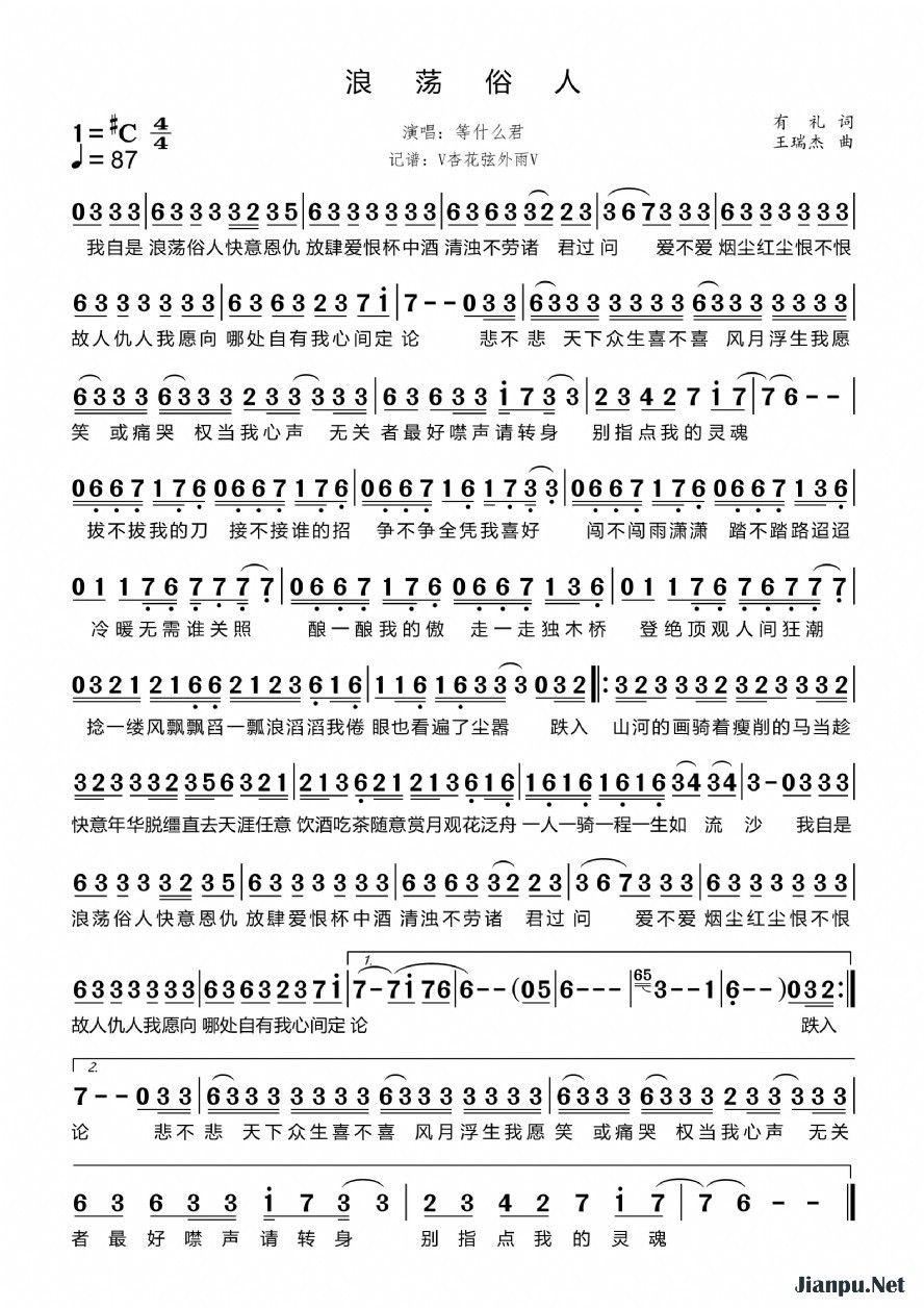《浪荡俗人》的简谱 等什么君 