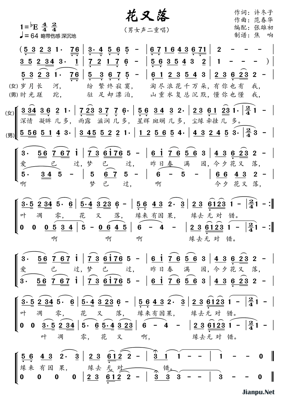 《花又落（男女声二重唱）》的简谱  