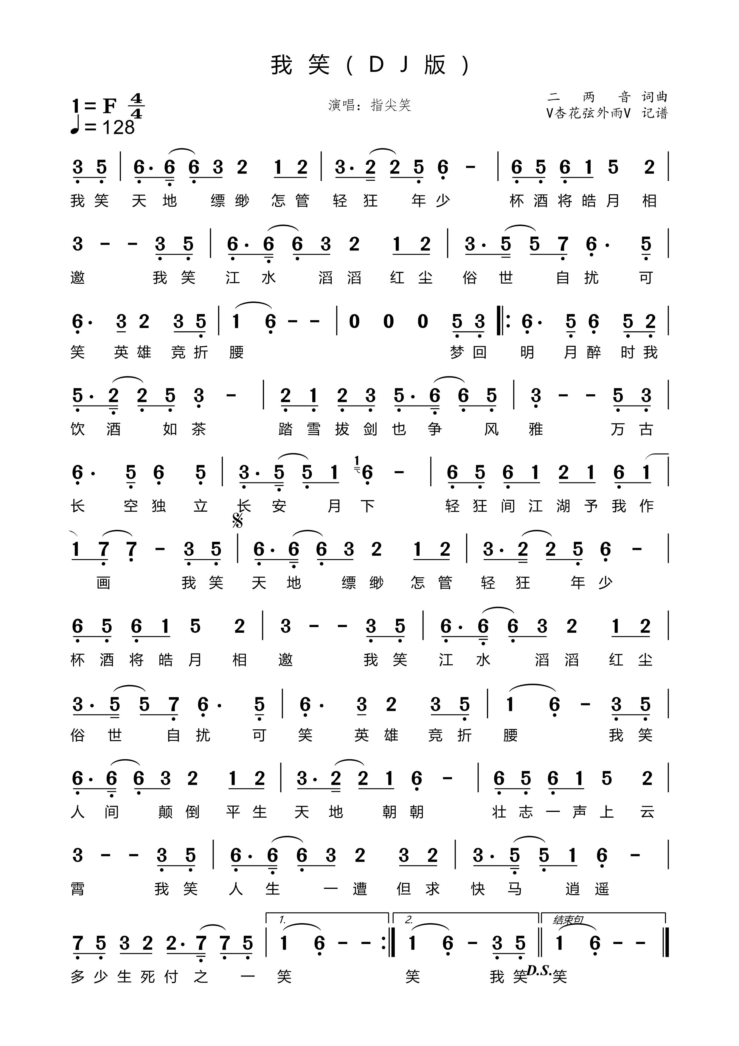 《我笑（DJ版）》的简谱 指尖笑 