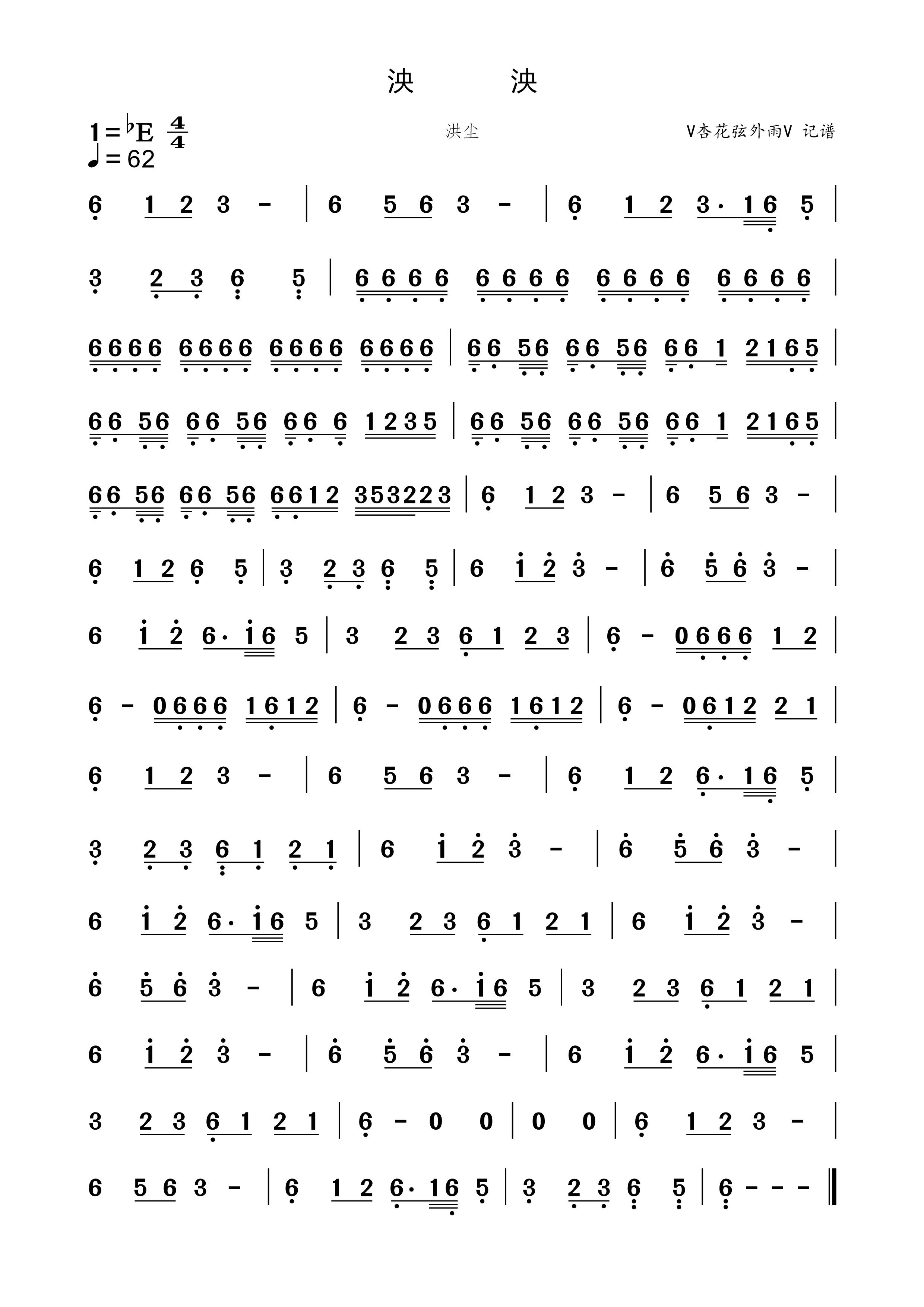 《泱泱》的简谱 洪尘 