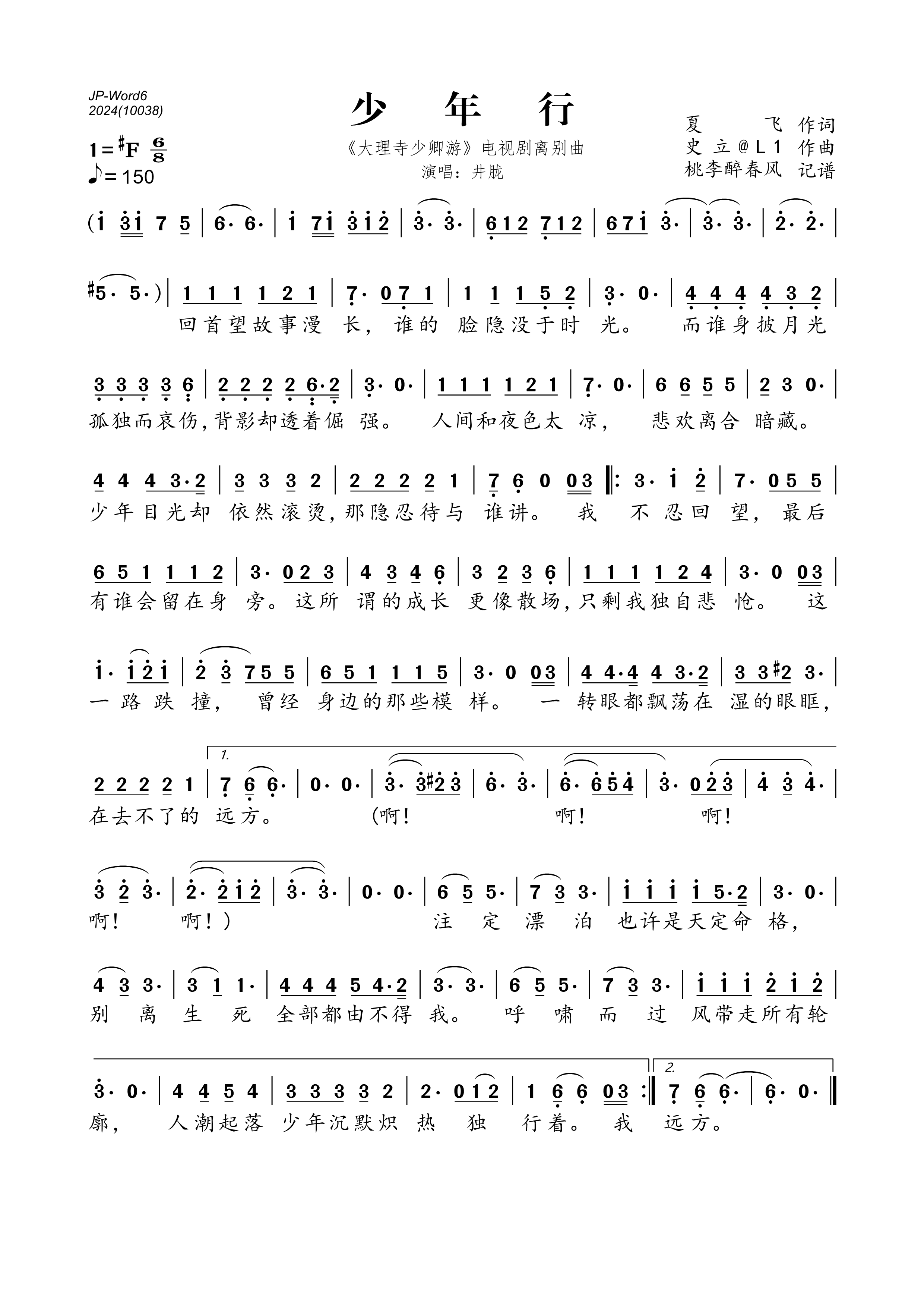 《少年行(《大理寺少卿游》电视剧离别曲)》的简谱 井胧 