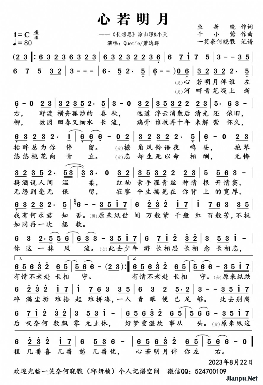 《心若明月（《长相思》夭璟原创同人曲）》的简谱 Quetie/萧逸群 长相思