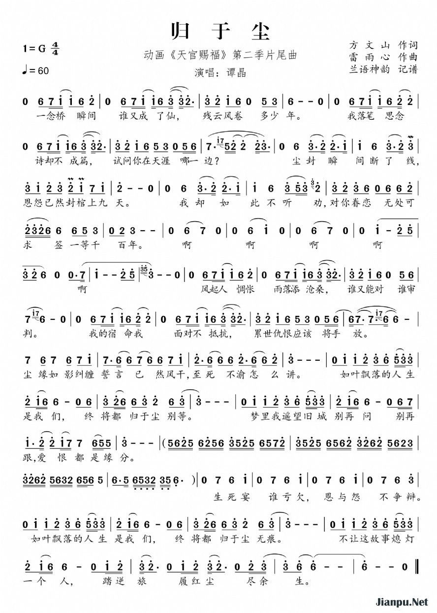 《归于尘（动画《天官赐福》第二季片尾曲）》的简谱 谭晶 