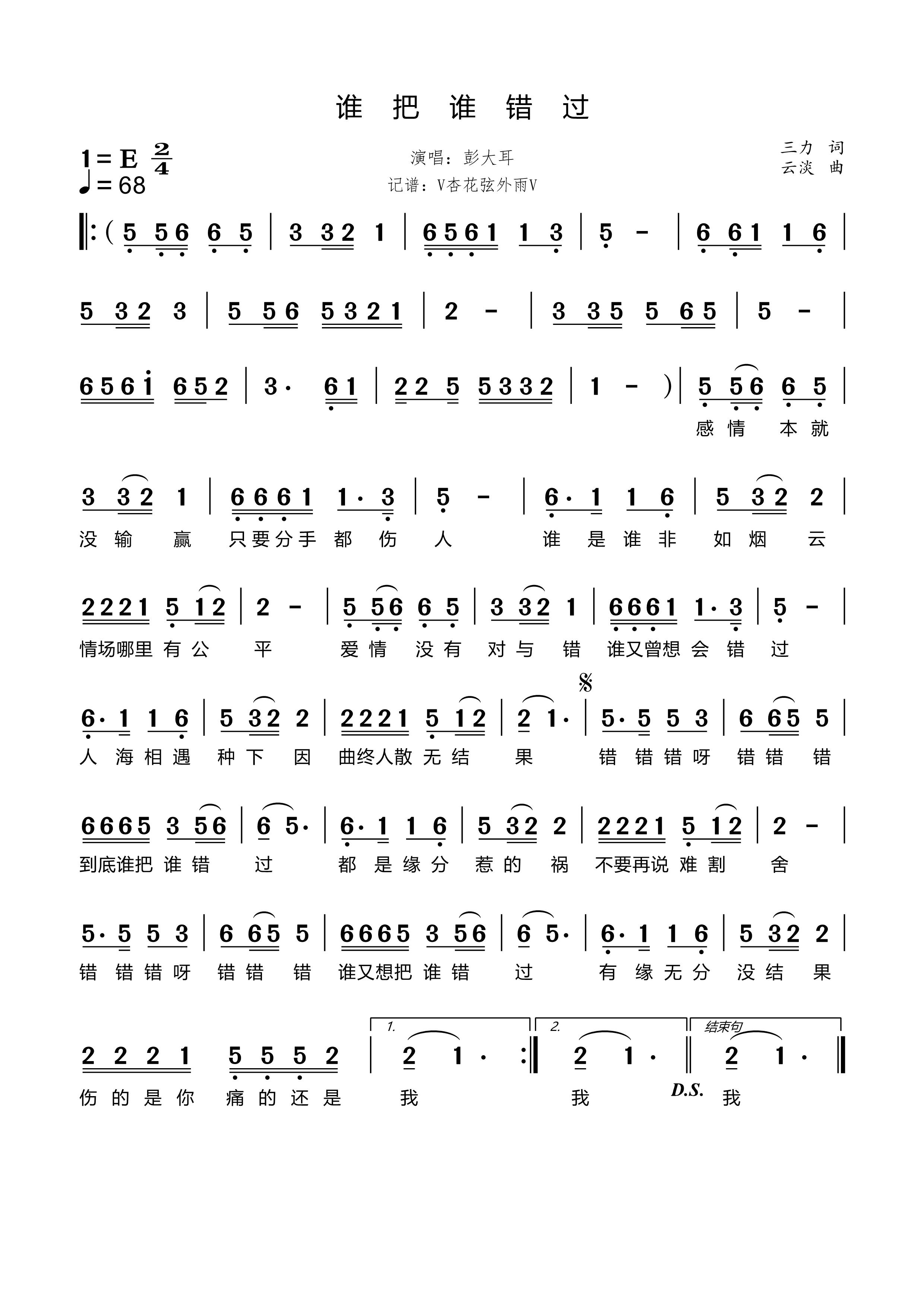 《﻿谁把谁错过》的简谱 彭大耳 