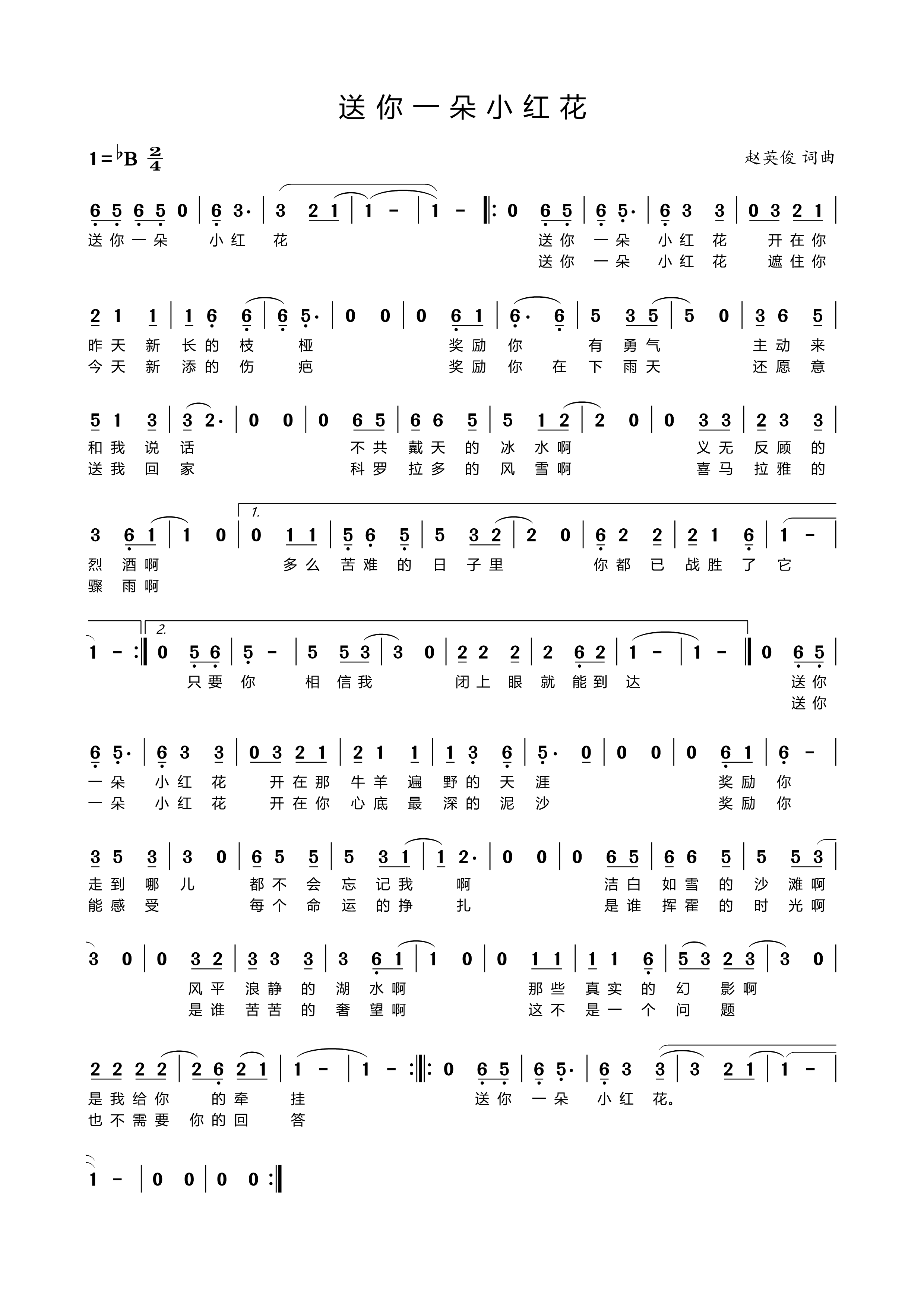 《送你一朵小红花》的简谱 赵英俊 