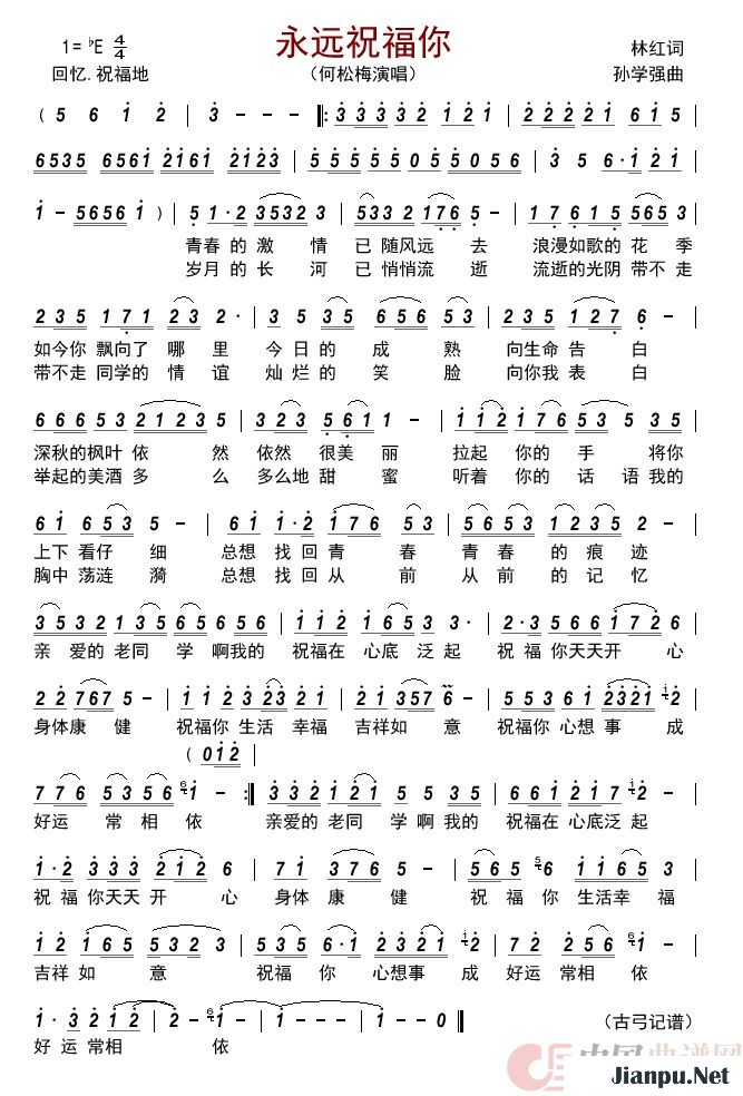 《永远祝福你》的简谱 何松梅