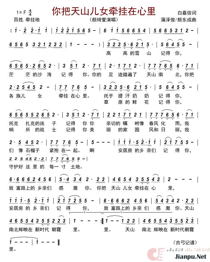 《你把天山儿女牵挂在心里》的简谱 颜绮萱