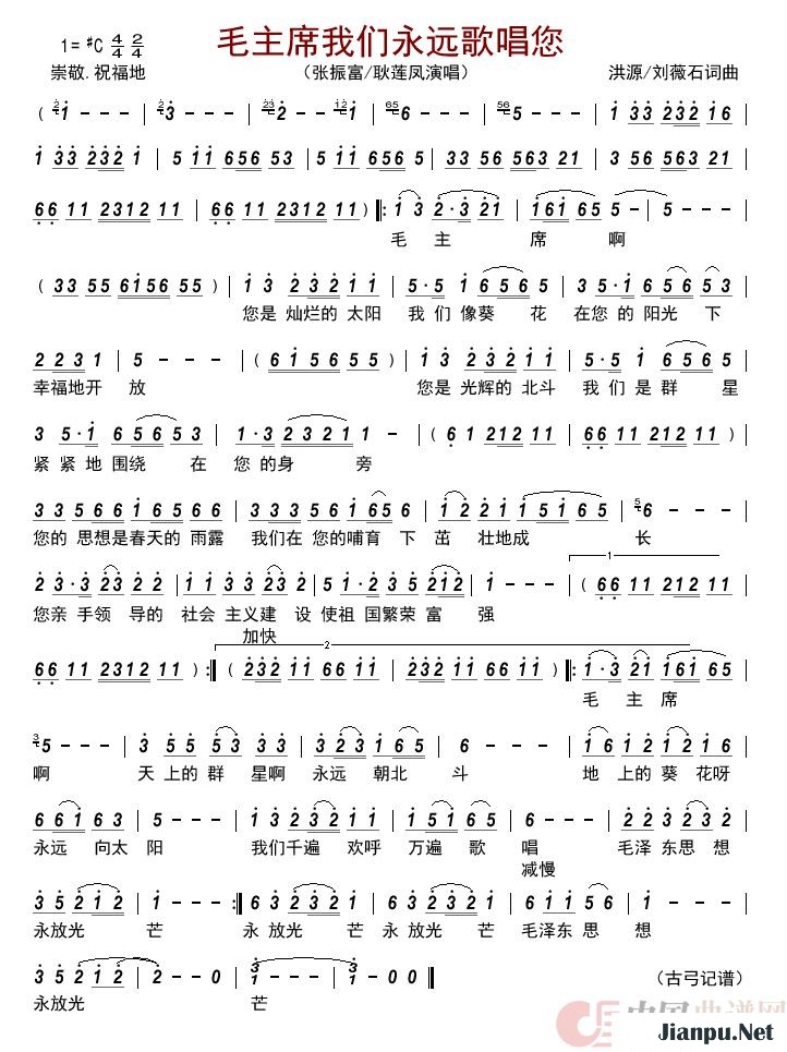《毛主席我们永远歌唱您》的简谱 张振富/耿莲凤