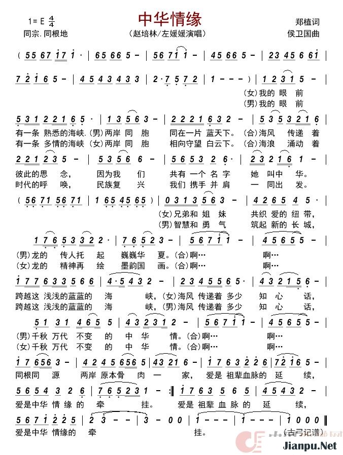 《中华情缘》的简谱 赵培林/左媛媛