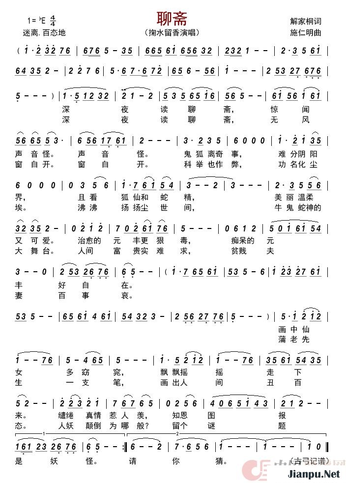 《聊斋》的简谱 掬水留香