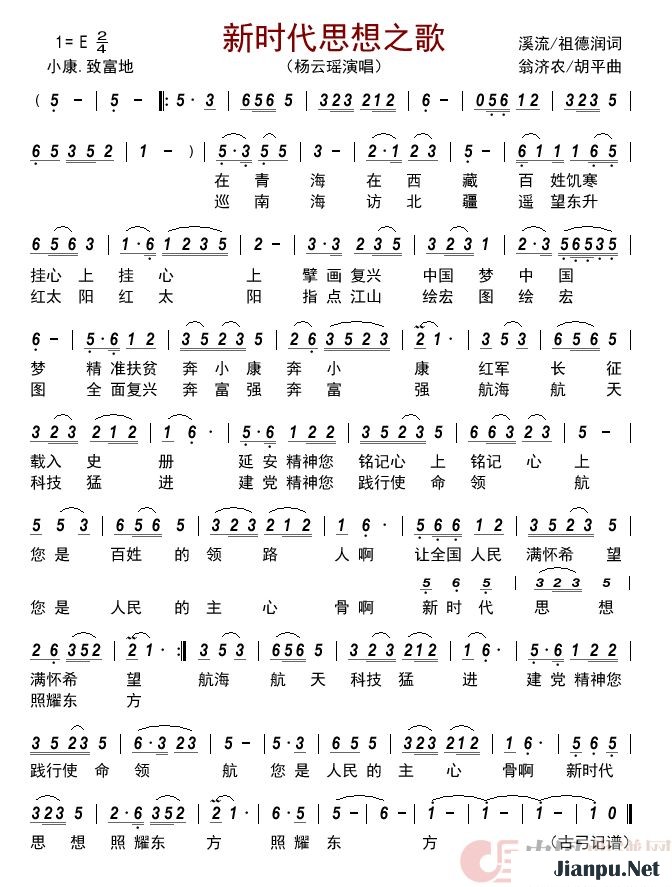 《新时代思想之歌》的简谱 杨云瑶