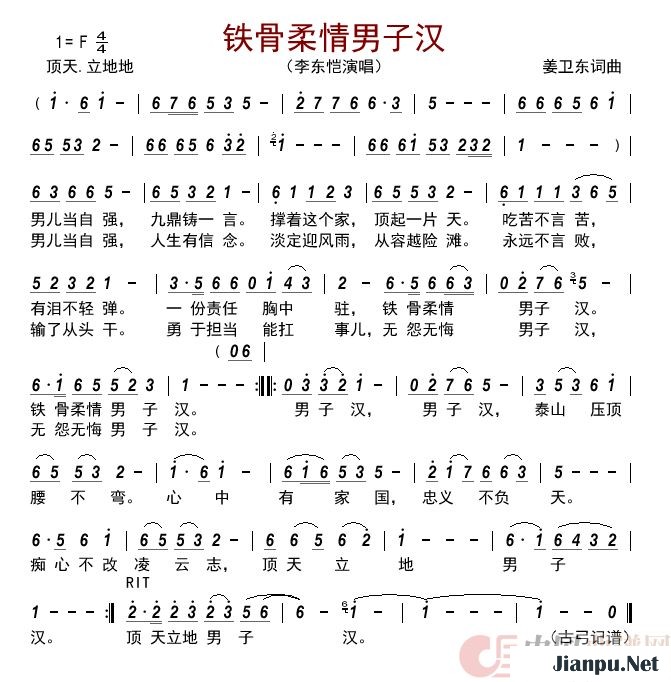 《铁骨柔情男子汉》的简谱 李东恺 