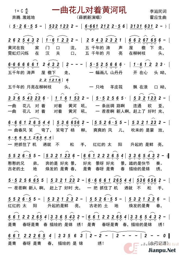 《一曲花儿对着黄河吼》的简谱 薛鹏新 
