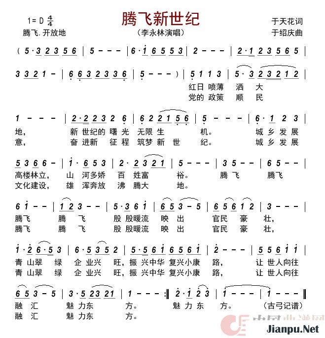 《腾飞新世纪》的简谱 李永林 