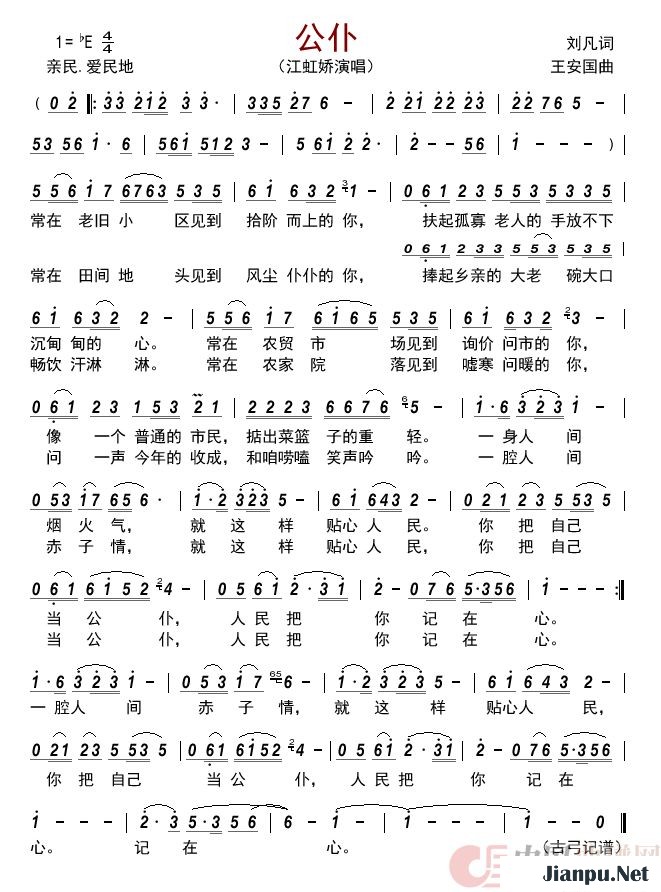 《公仆》的简谱 江虹娇 