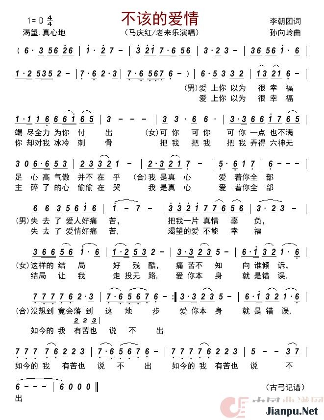 《不该的爱情》的简谱 马庆红/老来乐 