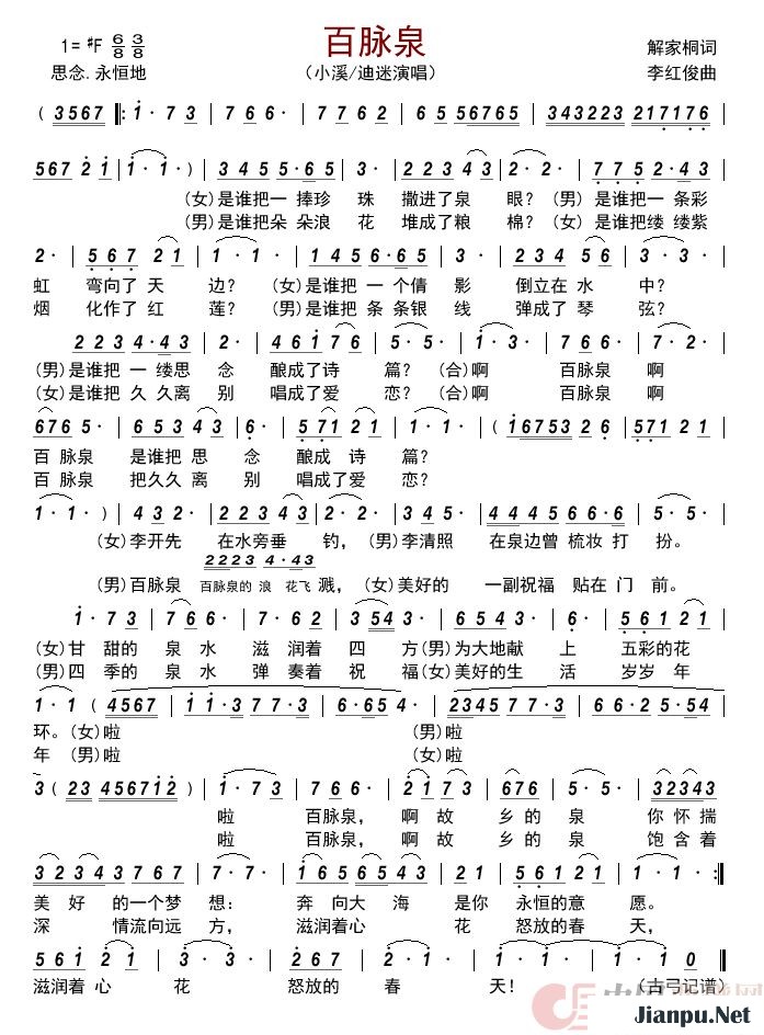 《百脉泉》的简谱 小溪/迪迷 