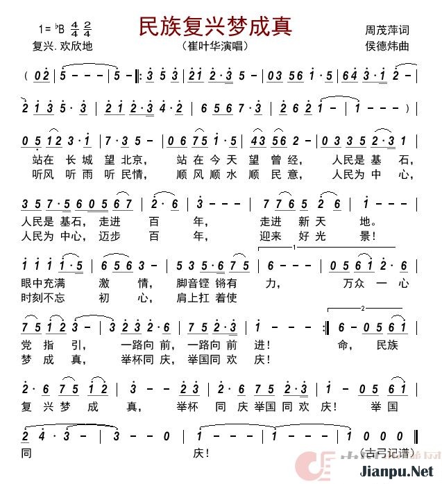 《民族复兴梦成真》的简谱 崔叶华 
