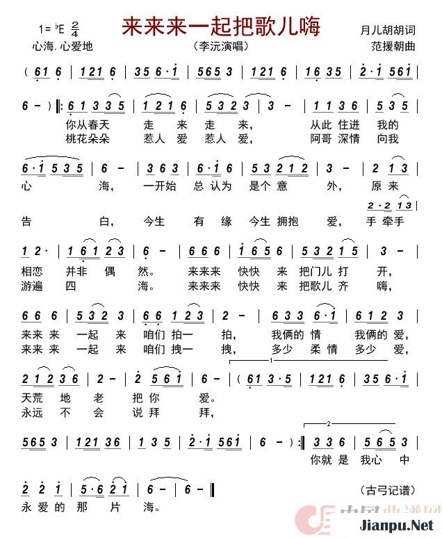 《来来来一起把歌儿嗨》的简谱 李沅 
