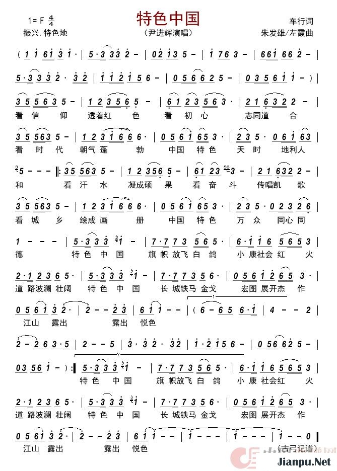 《特色中国》的简谱 车行 