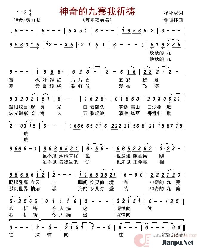 《神奇的九寨我祈祷》的简谱 陈来福 