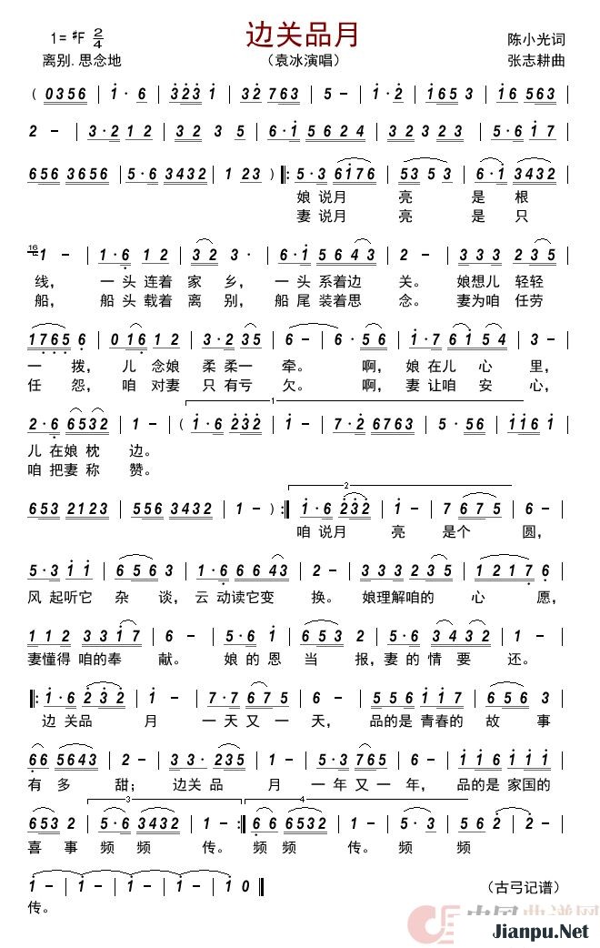 《边关品月》的简谱 袁冰 