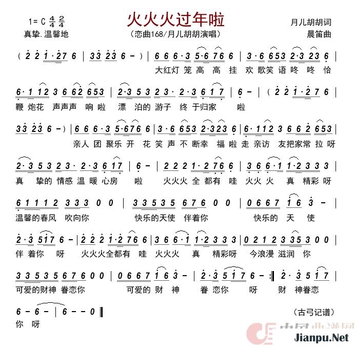 《火火火过年啦》的简谱 恋曲168/月儿胡胡 