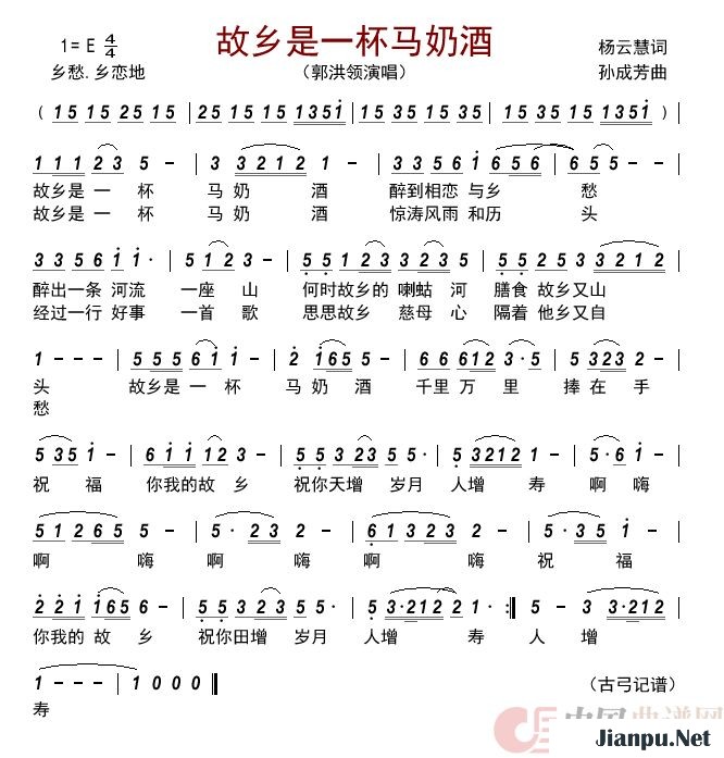 《故乡是一杯马奶酒》的简谱 郭洪领 