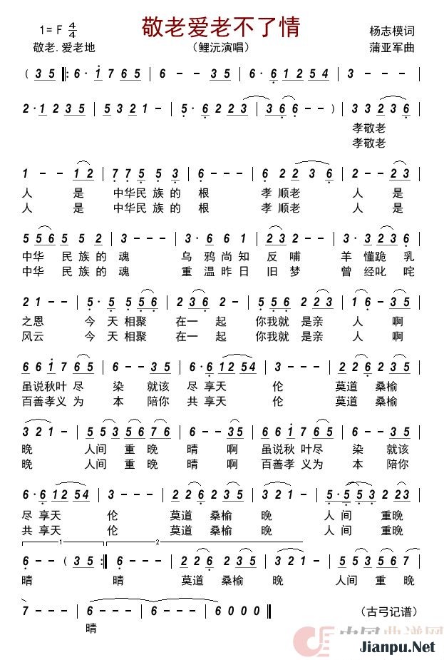 《敬老爱老不了情》的简谱 鲤沅 