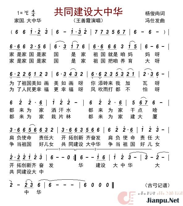 《共同建设大中华》的简谱 王善霞 