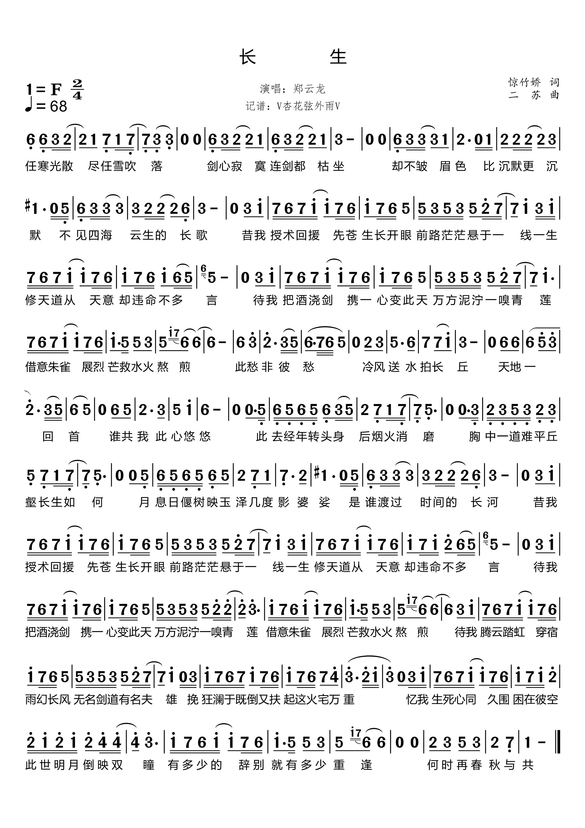 《长生（《天涯明月刀》长生剑派主题曲）》的简谱 郑云龙 