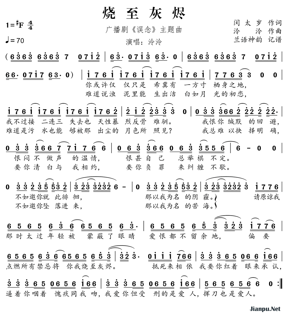 《烧至灰烬（广播剧《误念》主题曲）》的简谱 泠泠 