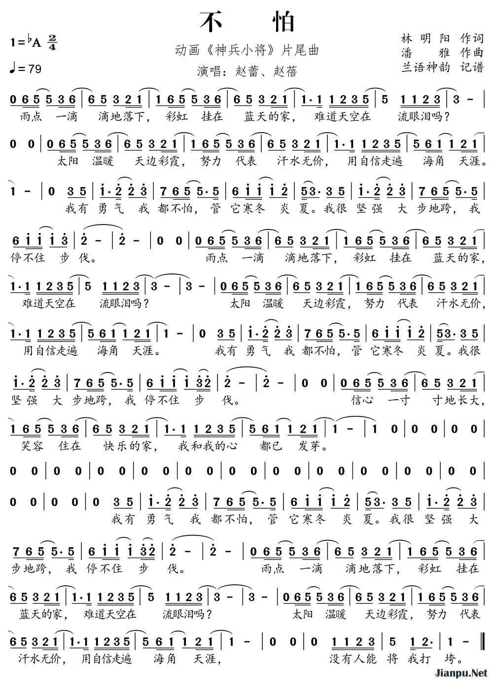 《不怕（动画《神兵小将》片尾曲）》的简谱 赵蕾/赵蓓 