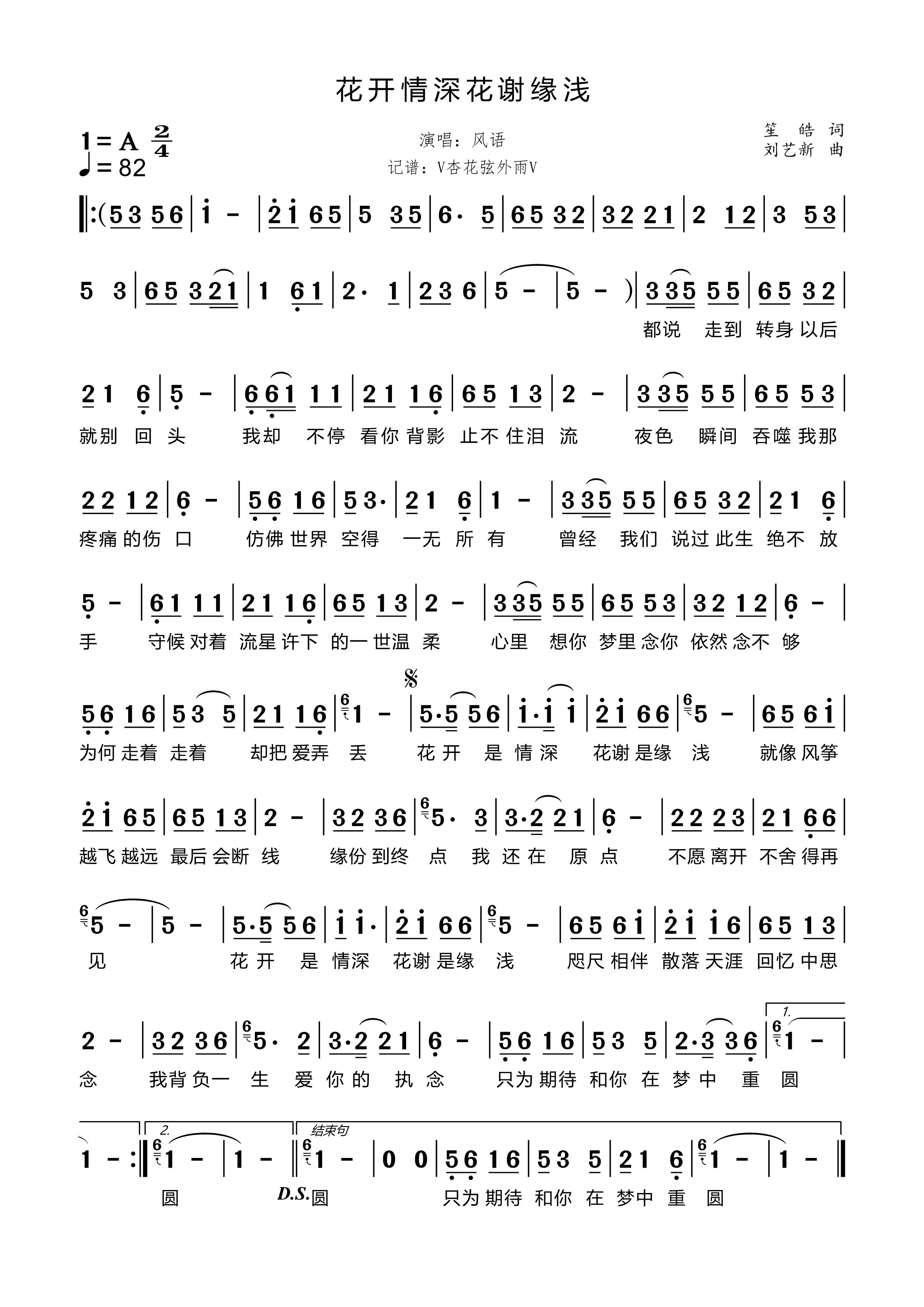 《花开情深花谢缘浅》的简谱 风语 