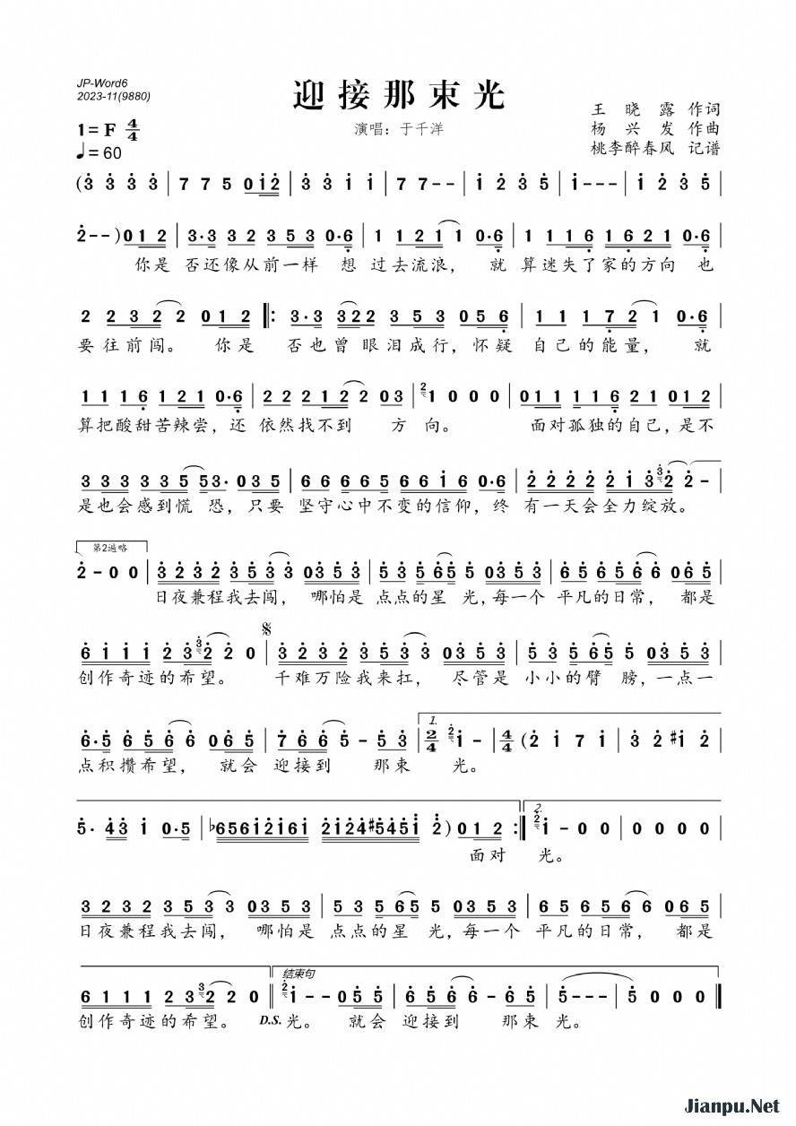 《迎接那束光》的简谱 于千洋 