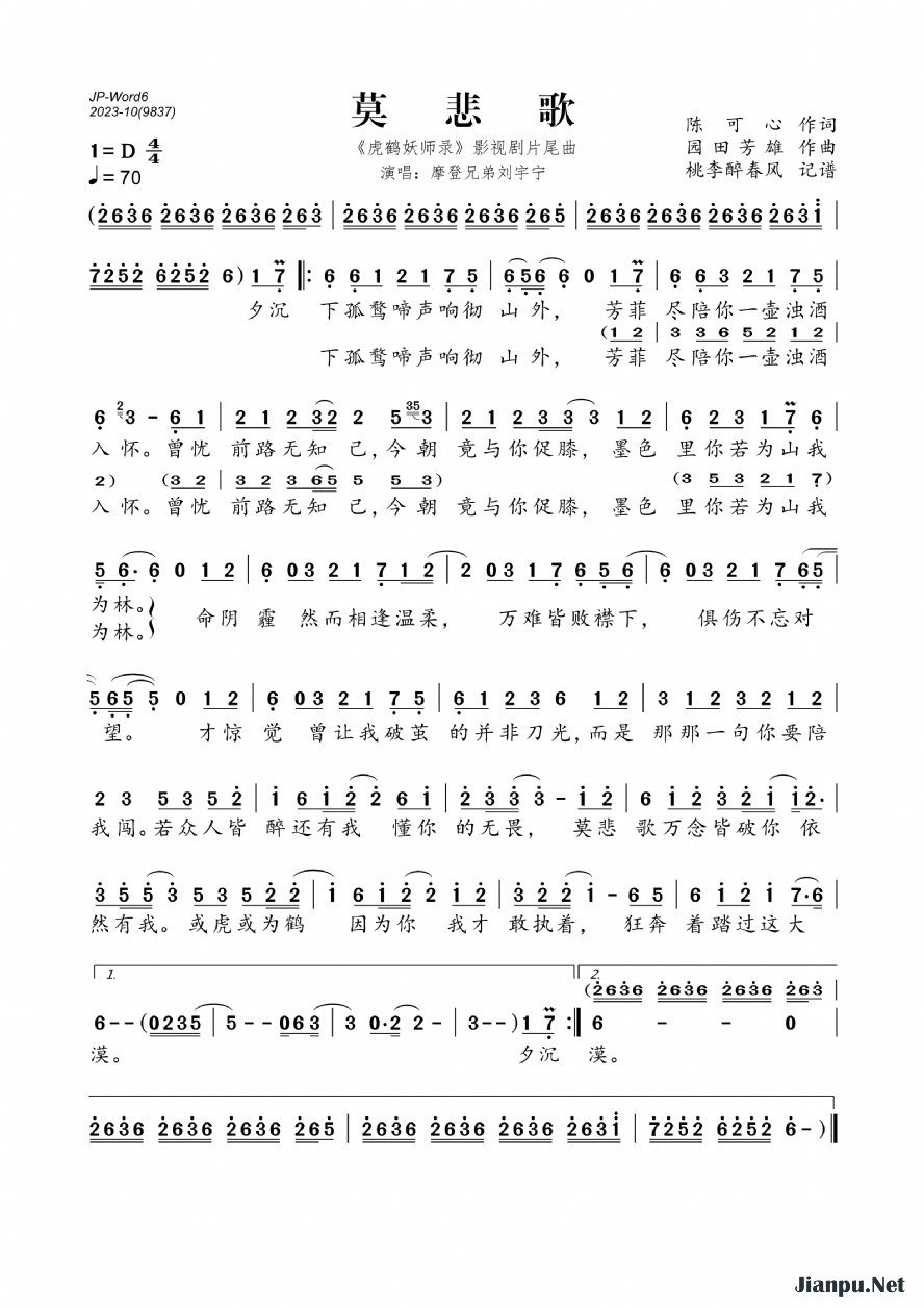 《莫悲歌（《虎鹤妖师录》影视剧片尾曲）》的简谱 摩登兄弟刘宇宁 