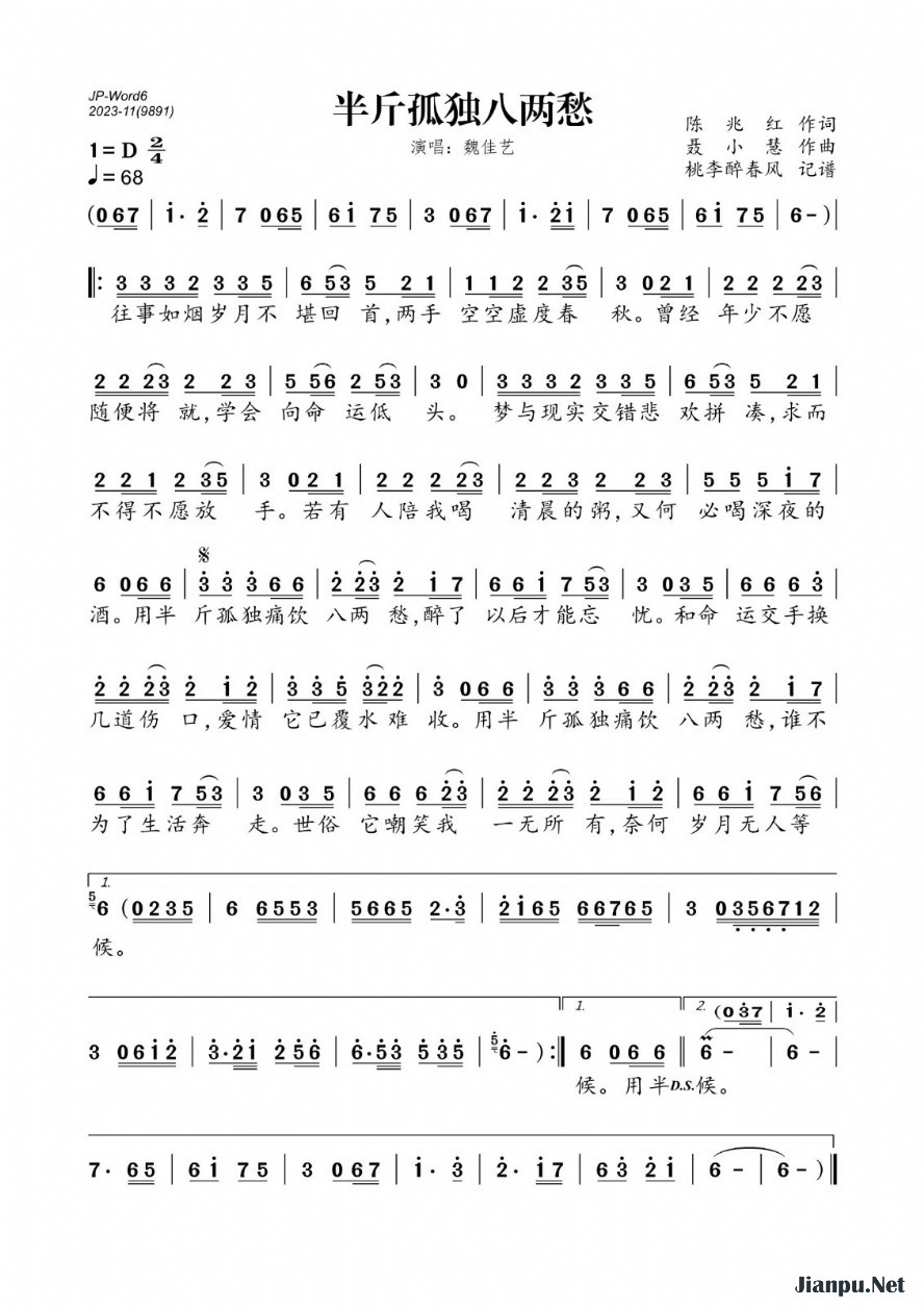 《半斤孤独八两愁》的简谱 魏佳艺 